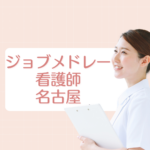 <span class="title">名古屋の看護師求人を探すならジョブメドレー！スカウト機能と地域密着型の魅力を徹底解説</span>